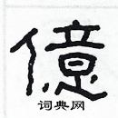 林少明寫的硬筆隸書億