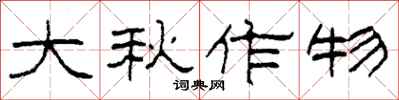 柯春海大秋作物隸書怎么寫