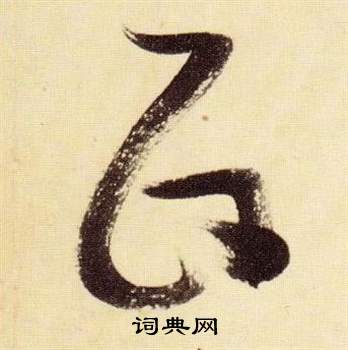 張瑞圖在千字文中寫的政