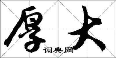 胡問遂厚大行書怎么寫