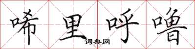 田英章唏里呼嚕楷書怎么寫