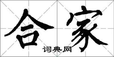 翁闓運合家楷書怎么寫