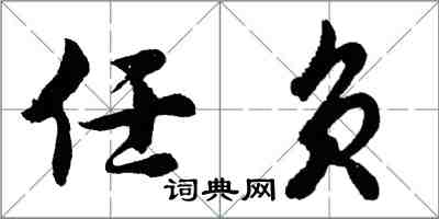 胡問遂任負行書怎么寫