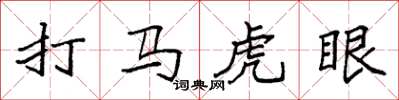 袁強打馬虎眼楷書怎么寫