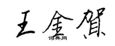 王正良王金賀行書個性簽名怎么寫