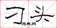 柯春海刁頭隸書怎么寫