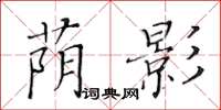 黃華生蔭影楷書怎么寫