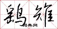 鷂子鞋的意思_鷂子鞋的解釋_國語詞典