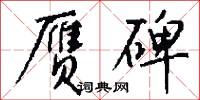 東流水的意思_東流水的解釋_國語詞典
