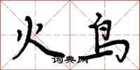 周炳元火鳥楷書怎么寫