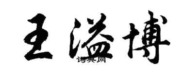 胡問遂王溢博行書個性簽名怎么寫