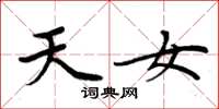 周炳元天女楷書怎么寫