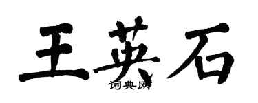 翁闓運王英石楷書個性簽名怎么寫