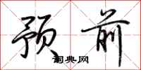 荊霄鵬預前行書怎么寫