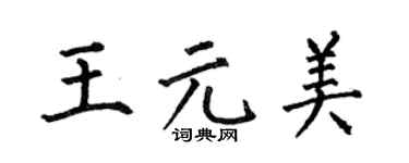 何伯昌王元美楷書個性簽名怎么寫