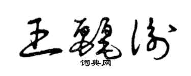 曾慶福王麗衡草書個性簽名怎么寫