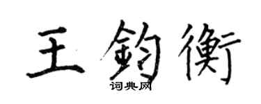 何伯昌王鈞衡楷書個性簽名怎么寫