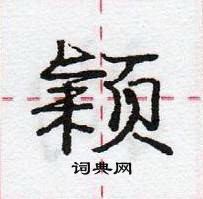 龐中華寫的硬筆行書穎