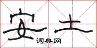 駱恆光安土隸書怎么寫