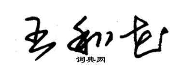 朱錫榮王和花草書個性簽名怎么寫