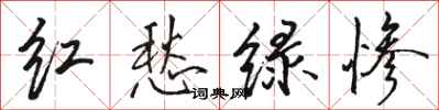 駱恆光紅愁綠慘行書怎么寫