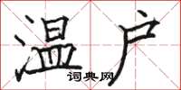 駱恆光溫戶楷書怎么寫
