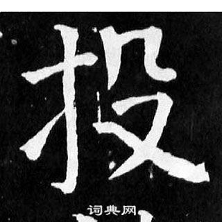 顏真卿麻姑仙壇記中投的寫法