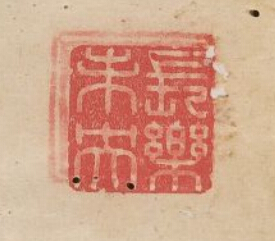 “長樂未央”篆刻印章