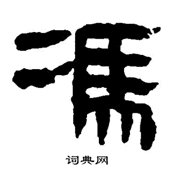 馬王堆帛書寫的馮