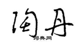 曾慶福陶丹草書個性簽名怎么寫