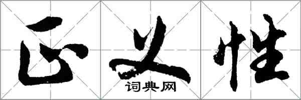 胡問遂正義性行書怎么寫