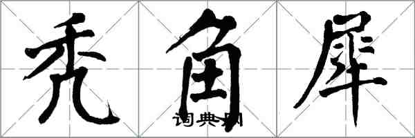 翁闓運禿角犀楷書怎么寫