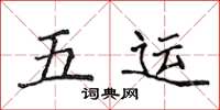 侯登峰五運楷書怎么寫