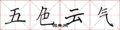 侯登峰五色雲氣楷書怎么寫