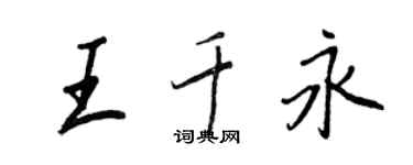 王正良王千永行書個性簽名怎么寫