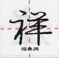 龐中華寫的硬筆行書祥