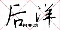 後洋怎么寫好看