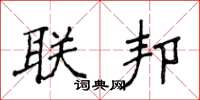 侯登峰聯邦楷書怎么寫