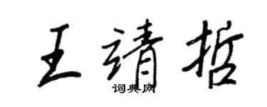 王正良王靖哲行書個性簽名怎么寫