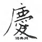 鄧散木寫的硬筆楷書慶