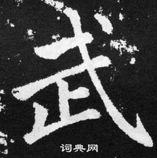 趙孟頫在張留孫碑中寫的武