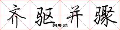 荊霄鵬齊驅並驟行書怎么寫
