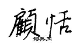 王正良顧恬行書個性簽名怎么寫