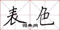 侯登峰表色楷書怎么寫