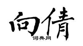 翁闓運向倩楷書個性簽名怎么寫