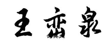 胡問遂王巒泉行書個性簽名怎么寫