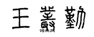 曾慶福王叢勤篆書個性簽名怎么寫