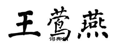 翁闓運王鶯燕楷書個性簽名怎么寫