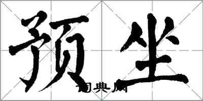 翁闓運預坐楷書怎么寫