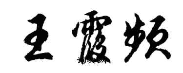 胡問遂王霞頻行書個性簽名怎么寫